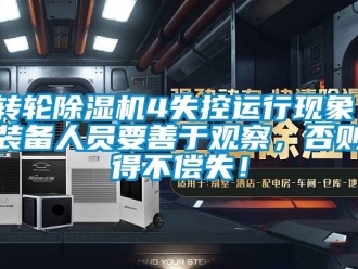 常見問題轉輪除濕機4失控運行現象！裝備人員要善于觀察，否則得不償失！