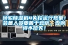 轉輪除濕機4失控運行現象！裝備人員要善于觀察，否則得不償失！