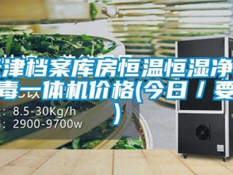 知識百科天津檔案庫房恒溫恒濕凈化消毒一體機價格(今日／要點)