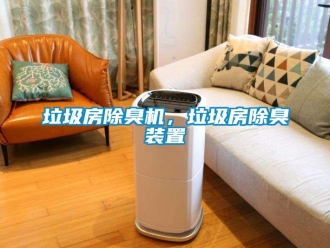 行業新聞垃圾房除臭機，垃圾房除臭裝置