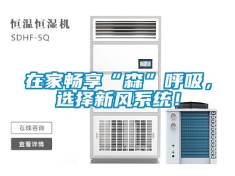 知識百科在家暢享“森”呼吸，選擇新風系統！