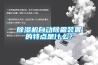 除濕機自動除霜裝置的特點是什么？