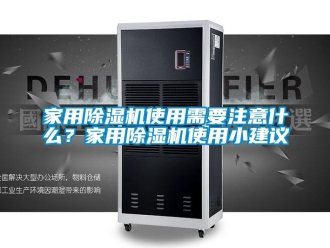 常見問題家用除濕機使用需要注意什么？家用除濕機使用小建議