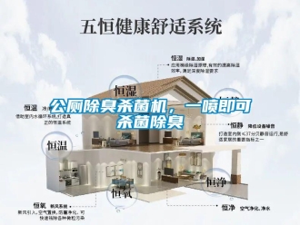 企業新聞公廁除臭殺菌機，一噴即可殺菌除臭