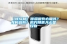 【除濕機】除濕機有必要嗎？如何選購？南方陰雨天必備好物