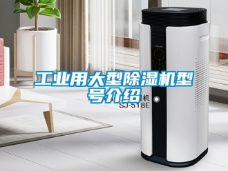 常見問題工業用大型除濕機型號介紹