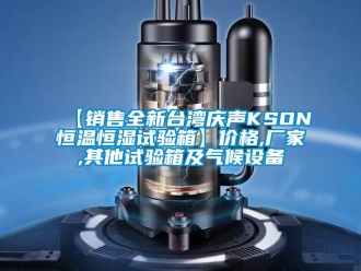 常見問題【銷售全新臺灣慶聲KSON恒溫恒濕試驗箱】價格,廠家,其他試驗箱及氣候設備