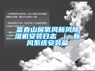 常見問題富春山居氧風新風除濕機安裝日志 ｜ 新風系統安裝篇