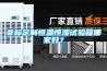 非標定制恒溫恒濕試驗箱哪家好？