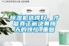 除濕機選得好，才能真正解決黃梅天的煩惱_重復