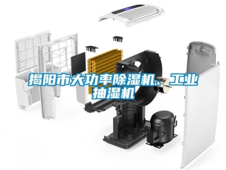 常見問題揭陽市大功率除濕機、工業抽濕機
