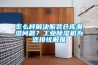 怎么樣解決服裝倉庫潮濕問題？工業除濕機為您排憂解難