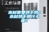 木材需要烘干嗎？木材烘干用什么呢？