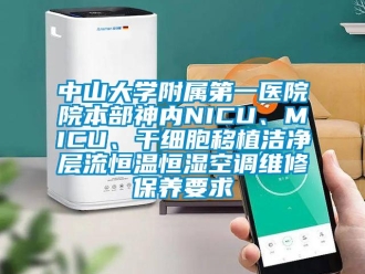 知識百科中山大學附屬第一醫院院本部神內NICU、MICU、干細胞移植潔凈層流恒溫恒濕空調維修保養要求