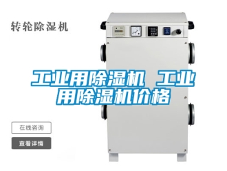 常見問題工業用除濕機 工業用除濕機價格
