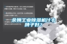 余姚工業除濕機什么牌子好？
