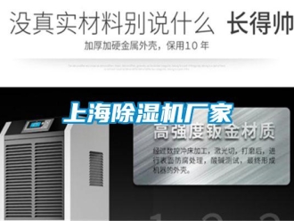 企業新聞上海除濕機廠家