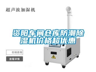 知識百科資陽車間倉庫防潮除濕機價格超優惠