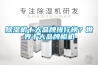 除濕機十大品牌排行榜？世界十大品牌相機