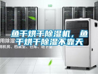 知識百科魚干烘干除濕機，魚干烘干除濕不靠天