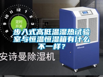 知識百科步入式高低溫濕熱試驗室與恒溫恒濕箱有什么不一樣？