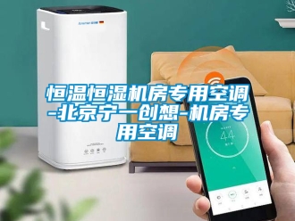 知識百科恒溫恒濕機房專用空調-北京寧一創想-機房專用空調
