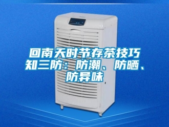 行業新聞回南天時節存茶技巧知三防：防潮、防曬、防異味
