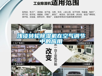 常見問題淺談轉輪除濕機在空氣調節中的應用