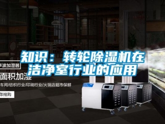 知識百科知識：轉輪除濕機在潔凈室行業的應用