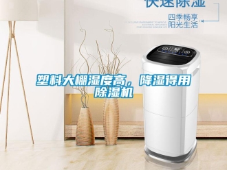 知識百科塑料大棚濕度高，降濕得用除濕機