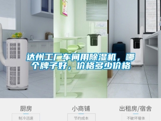 企業新聞達州工廠車間用除濕機，哪個牌子好，價格多少價格