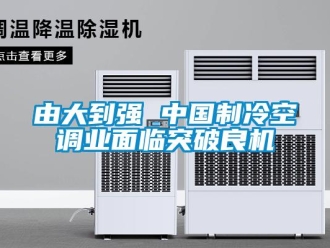 知識百科由大到強 中國制冷空調業面臨突破良機