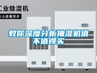 企業新聞教你深度分析抽濕機值不值得買