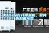 關好門窗打開除濕機，室內告別潮與霉