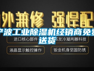 常見問題寧波工業除濕機經銷商免費送貨