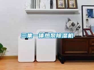 行業新聞三集一體熱泵除濕機