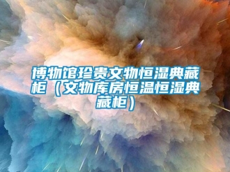 知識百科博物館珍貴文物恒濕典藏柜（文物庫房恒溫恒濕典藏柜）