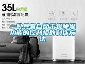 企業新聞一種具有自動干燥除濕功能的控制柜的制作方法