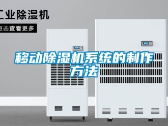 行業新聞移動除濕機系統的制作方法