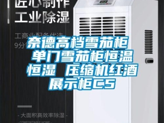 知識百科奈德高檔雪茄柜 單門雪茄柜恒溫恒濕 壓縮機紅酒展示柜C5