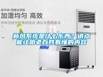 企業新聞新風系統是什么東西？講點能讓咱老百姓看懂的內容