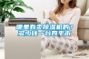 哪里有賣除濕機的？多少錢一臺四平市