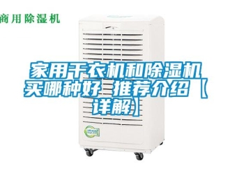 常見問題家用干衣機和除濕機買哪種好 推薦介紹【詳解】