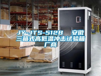 常見問題JY-JTS-512B  安徽三箱式高低溫沖擊試驗箱廠商