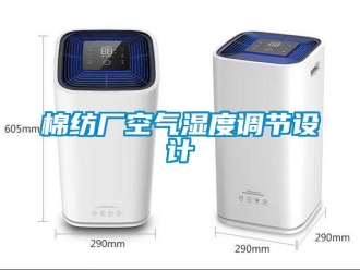 行業新聞棉紡廠空氣濕度調節設計