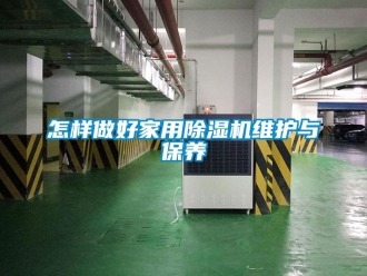 常見問題怎樣做好家用除濕機維護與保養