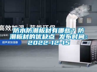 常見問題防水防潮板材有哪些？防潮板材的優缺點 發布時間：2022-12-15