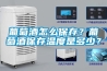 葡萄酒怎么保存？葡萄酒保存溫度是多少？