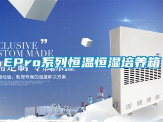 常見問題EPro系列恒溫恒濕培養箱
