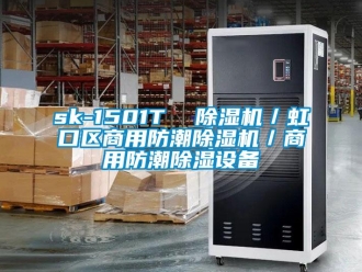 常見問題sk-1501T  除濕機／虹口區商用防潮除濕機／商用防潮除濕設備